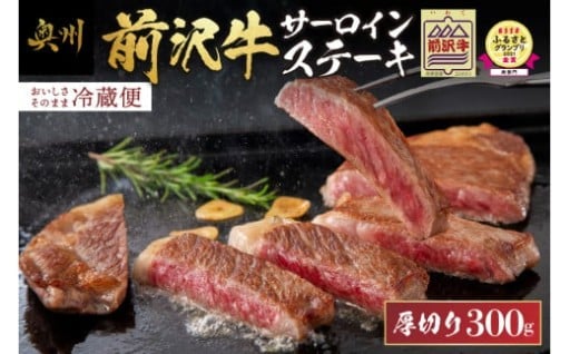 ESSEふるさとグランプリ金賞受賞 農家支援 前沢牛サーロインステーキ 300g 1枚 [U0132]