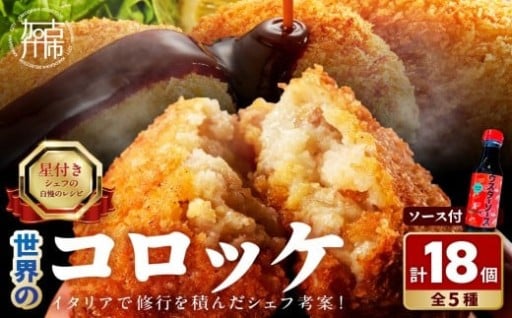 世界のコロッケ詰め合わせ(ウスターソース付)