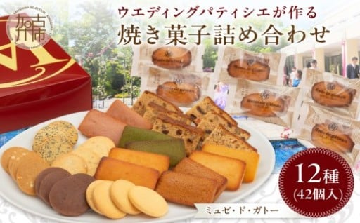 【ミュゼ・ド・ガトー】焼菓子 12種42個入 詰め合わせ