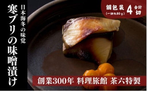 茶六特製 寒ブリのみそ漬け(冷凍) 4切 個包装　受付再開！