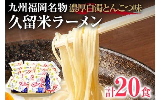 九州福岡名物 久留米ラーメン✨濃厚白濁とんこつ！