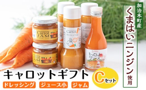 甘さ凝縮！くまはいニンジン・キャロットギフトC