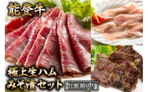 【てらおかの能登牛】極上生ハム・みそ漬セット