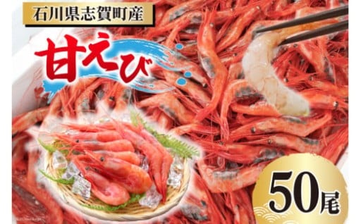 【能登半島 漁協直送！】活〆 甘エビ 50尾