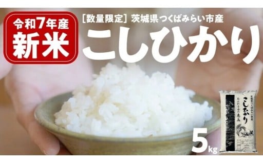 ＼新米先行予約／コシヒカリ 令和7年産！！