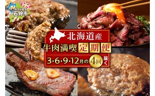 【北海道石狩市】【定期便4回】🥩🍖北海道産牛肉満喫定期便セット🥩🍖