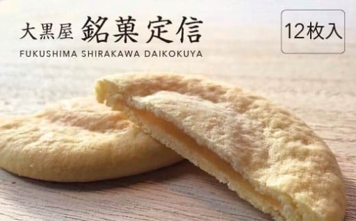 新食感な和風クッキー！大黒屋 銘菓 定信 12枚