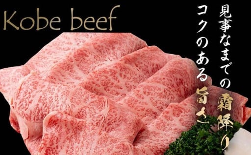 「神戸牛」リブロース／すき焼き・しゃぶしゃぶ用