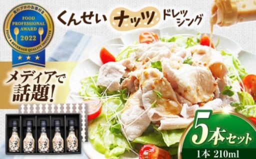 メディアも絶賛！やみつきになる燻製ナッツドレッシング