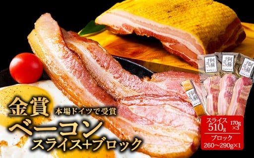 阿蘇市のお礼の品>>>【本場ドイツの食肉コンテストで金賞受賞】ベーコンセット（スライス＋ブロック）