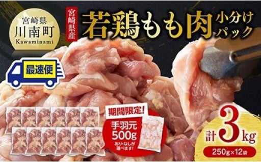 【小分け】宮崎県産若鶏 もも肉 計3kg