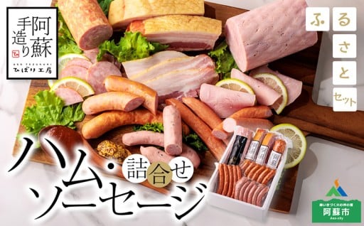阿蘇市のお礼の品>>>【人気商品をひとつのセットに！】阿蘇手造り ハム・ソーセージ詰合せ