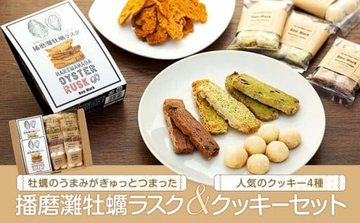 播磨灘牡蠣ラスクと人気のクッキーセット（4種）