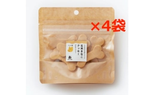 ペット用「ほね型」グルテンフリー玄米きな粉クッキー