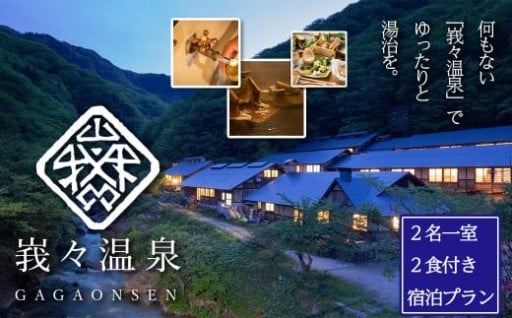 日本三大胃腸病の名湯『峩々温泉』宿泊チケット