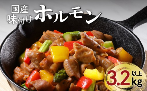 【 期間限定 生活応援 】【ナンチクファクトリー】国産豚味付けホルモン3.2kg以上✨