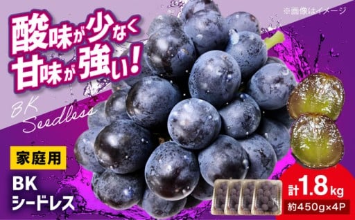 旬の味覚！濃厚コク甘ご家庭用BKシードレス
