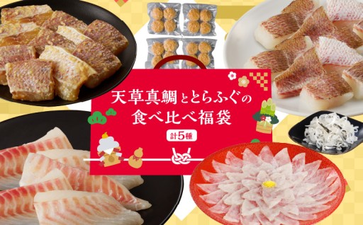 【1月15日お届け】天草真鯛ととらふぐの食べ比べ福袋♪