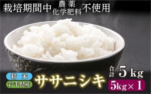 11月下旬より発送！岩手県産 ササニシキ！