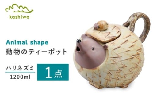＼食卓の主役／ハリネズミのティーポット
