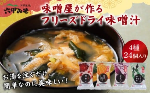 「本物のみそ汁の味」六甲味噌の即席みそ汁！