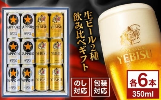 サッポロ黒ラベル ヱビスビール 飲み比べセット 350ml×12本