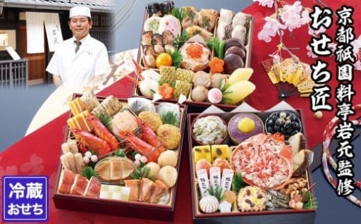 毎年完売の定番大人気おせち！祇園 岩元『匠』(カニver.)