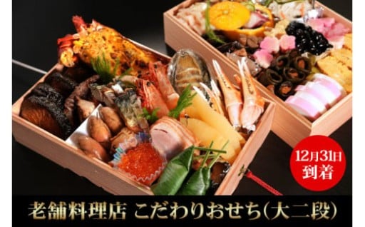 【12月31日到着】老舗料理店こだわりおせち