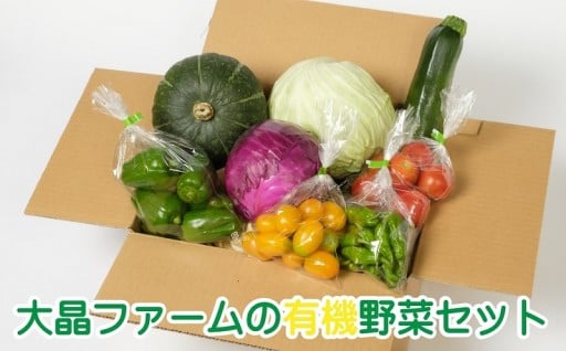 【北海道】有機ＪＡＳ認定農場より新鮮な有機野菜！