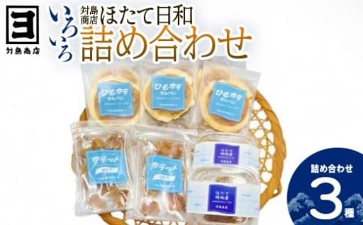 対島商店　ほたて日和 3種