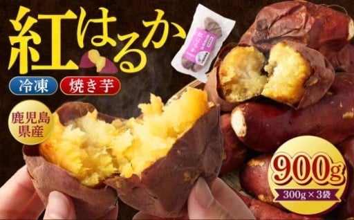 鹿児島県産紅はるか冷凍焼き芋 ×3袋