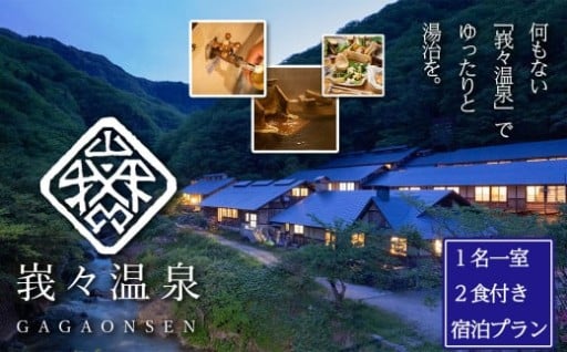 日本三大胃腸病の名湯『峩々温泉』宿泊チケット