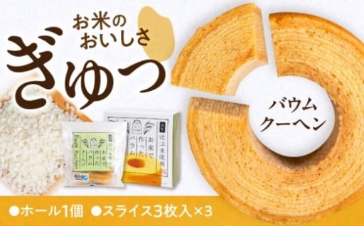 お米農家が作る、米粉100%のバウムクーヘン