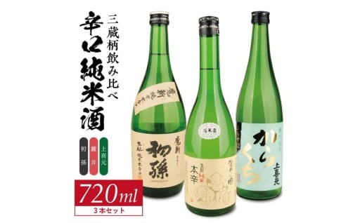 三蔵の個性が織りなす辛口純米酒飲み比べセット