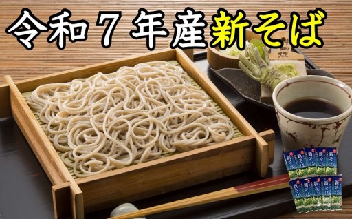 【今年も登場！】令和７年産の新そばセット！