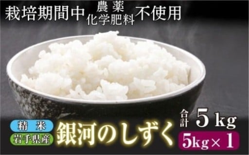 11月下旬より発送！岩手県産 銀河のしずく！