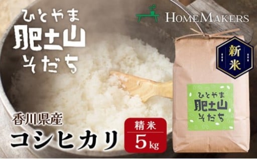 令和7年産 肥土山そだち香川県産コシヒカリ5kg