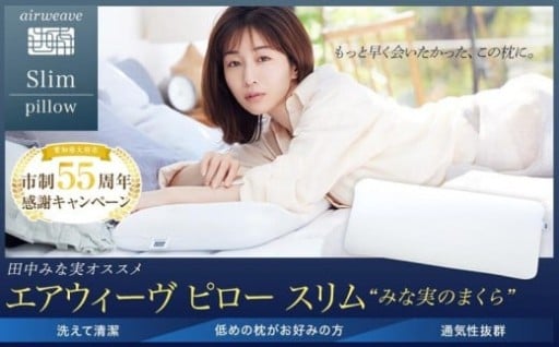 エアウィーヴ ピロー スリム みな実のまくら