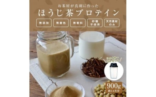 お茶屋が真剣に作った【ほうじ茶プロテイン】