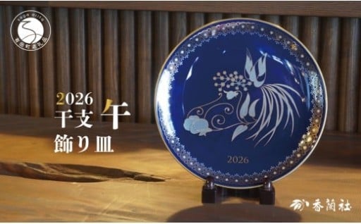 有田焼数量限定 2026干支 午飾り皿【香蘭社】
