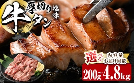 ＜ 内容量 ・ お届け回数が選べる ＞ 厚切り 塩味 牛タン (計200g-4.8kg：1・3・6・12回)