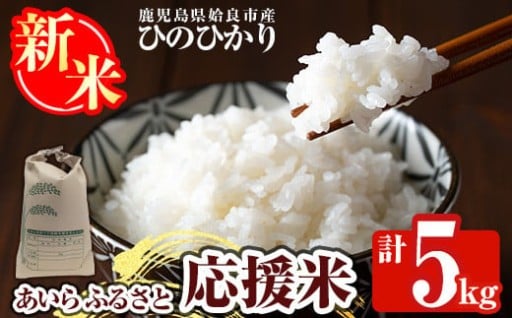 《令和7年産新米 先行予約受付中！2025年11月上旬以降順次発送予定》あいらふるさと応援米(計5kg)
