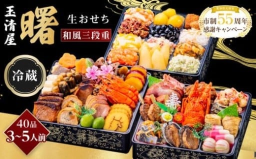 玉清 生おせち 曙 和風三段重 40品 3～5人前