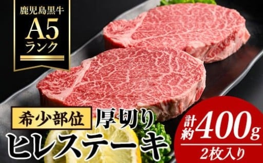 鹿児島県産黒牛 厚切りヒレステーキ