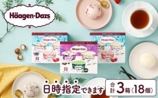 🍨極上のひととき、ハーゲンダッツ アソート3箱🍨