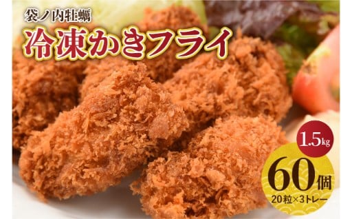 揚げるだけ簡単調理！冷凍 かきフライ 1.5㎏ 😊