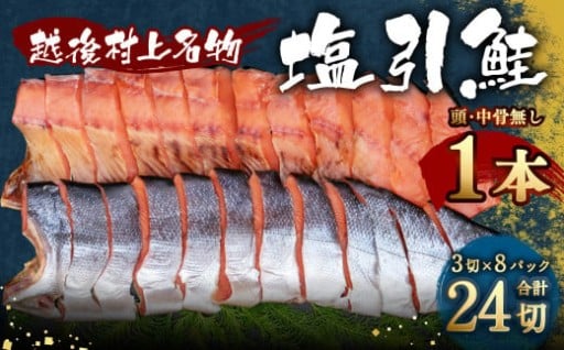 塩引鮭1本（3切×8パック）