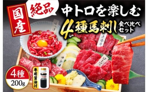 4種 馬刺しを楽しむ“彩”セット 合計200g