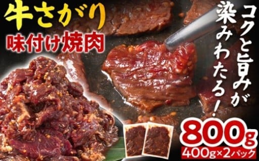 🥩食欲の秋にオススメ！牛さがり 味付け焼肉 800ｇ（400ｇ×2パック）🥩
