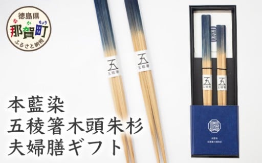 本藍染 五稜箸木頭朱杉 夫婦膳ギフト